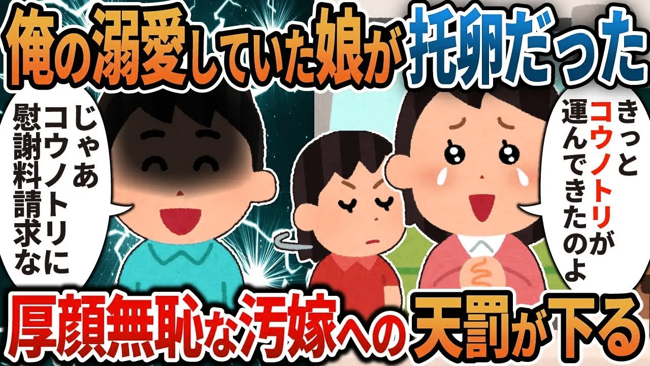【2ch修羅場】俺の溺愛していた娘が托卵だった→厚顔無恥な汚嫁への天罰が下る！