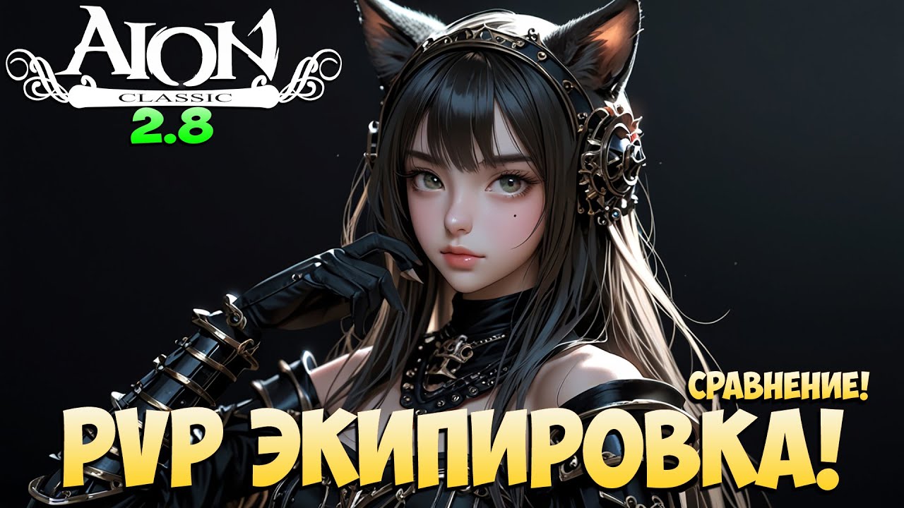 Айон Классик 2.8 - Новая PVP Экипировка! Чёрное Золото! • Сравнение с Капитаном! + Розыгрыш