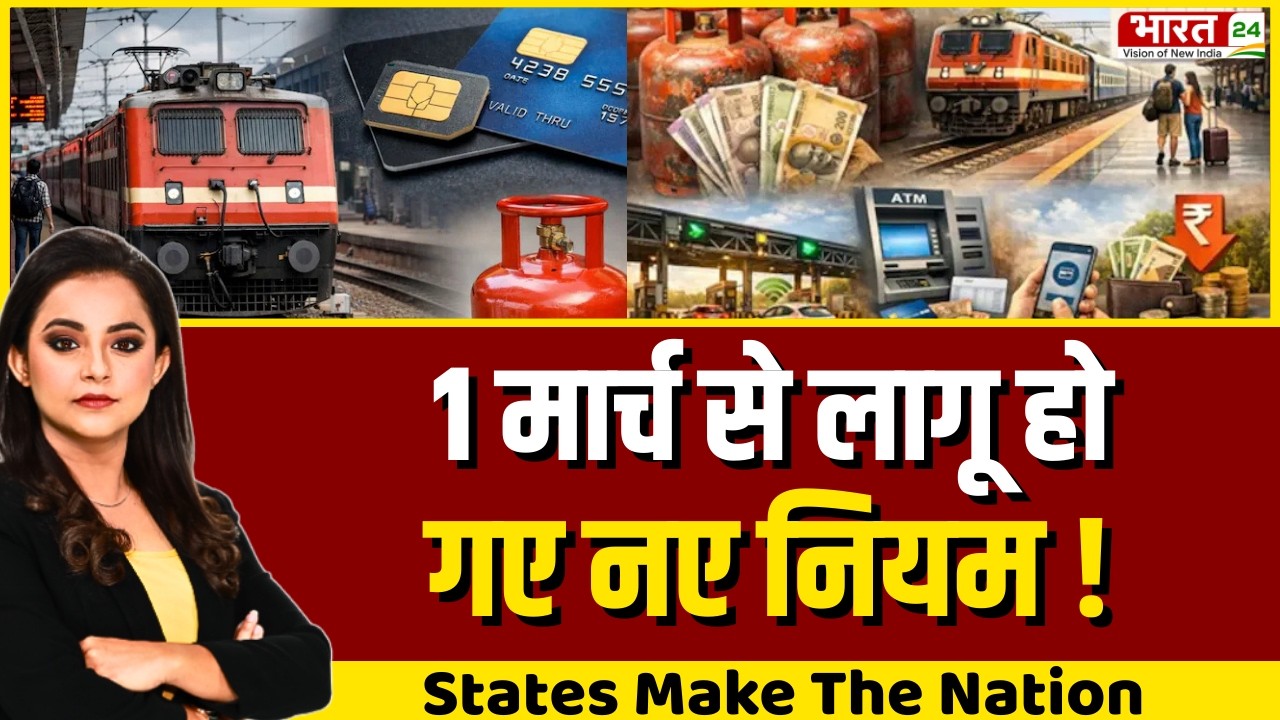 States Make The Nation LIVE: 1 मार्च से लागू हो गए नए नियम ! 1 March Rules Changes