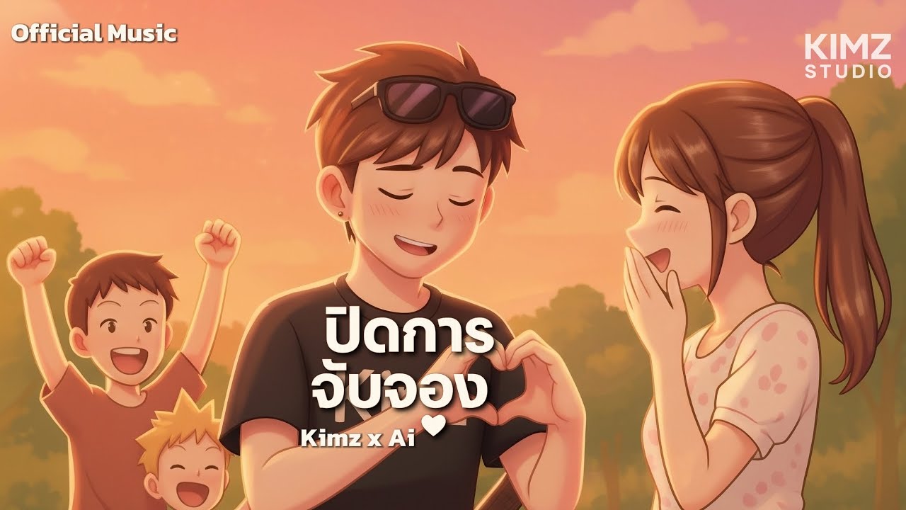 ปิดการจับจอง | Kimz x Ai [ Official Music Video ]