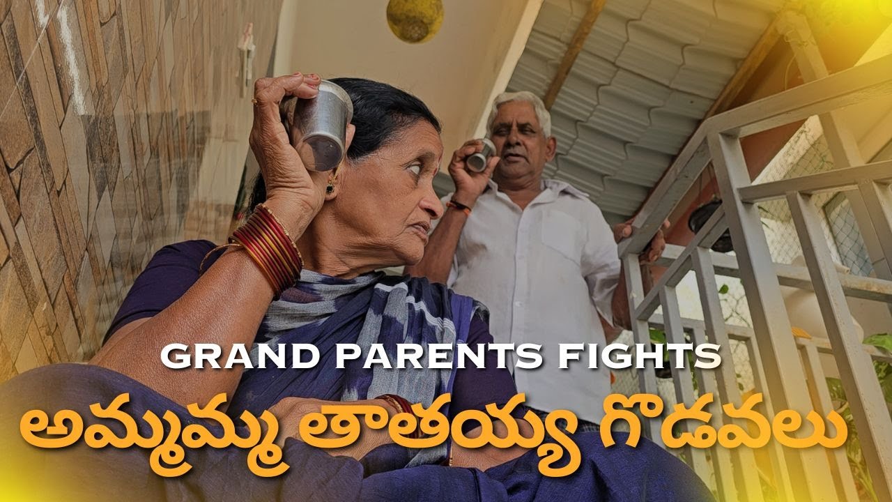 మా అమ్మమ్మ తాతయ్య ఎలా గొడవలు పడతారో తెలుసా ? | Funny Grandparents Fights