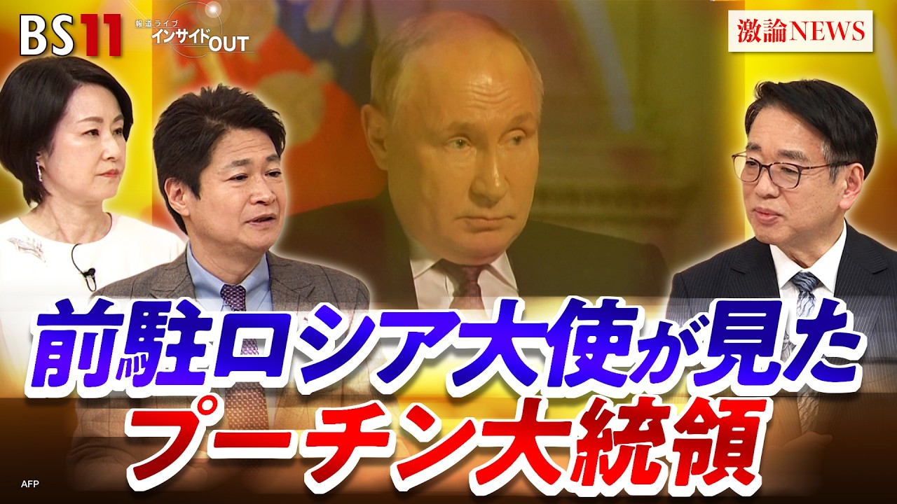 【ウクライナ侵攻4年】 前ロシア大使が見たプーチン　ゲスト：上月豊久（前ロシア大使／千葉工業大学特別教授／東海大学教授平和戦略国際研究所所長）MC：太田昌克　田村あゆち　BS11　インサイドOUT