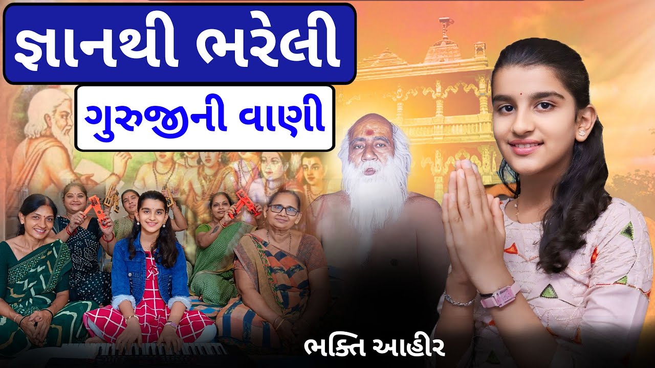 જ્ઞાનથી ભરેલી મારા ગુરૂજીની વાણી || Gyanthi Bhareli Gurujini Vani || ભક્તિ 