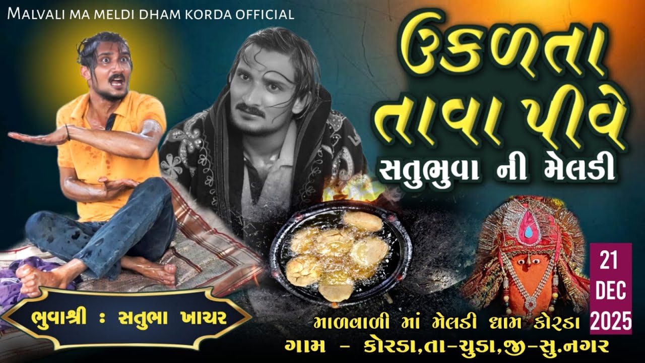 ઉકળતા તાવા પીવે સતુભુવા ની મેલડી  | Malvali Ma Meldi Korda | Satubhuva Ni Meldi #malvalimeldi