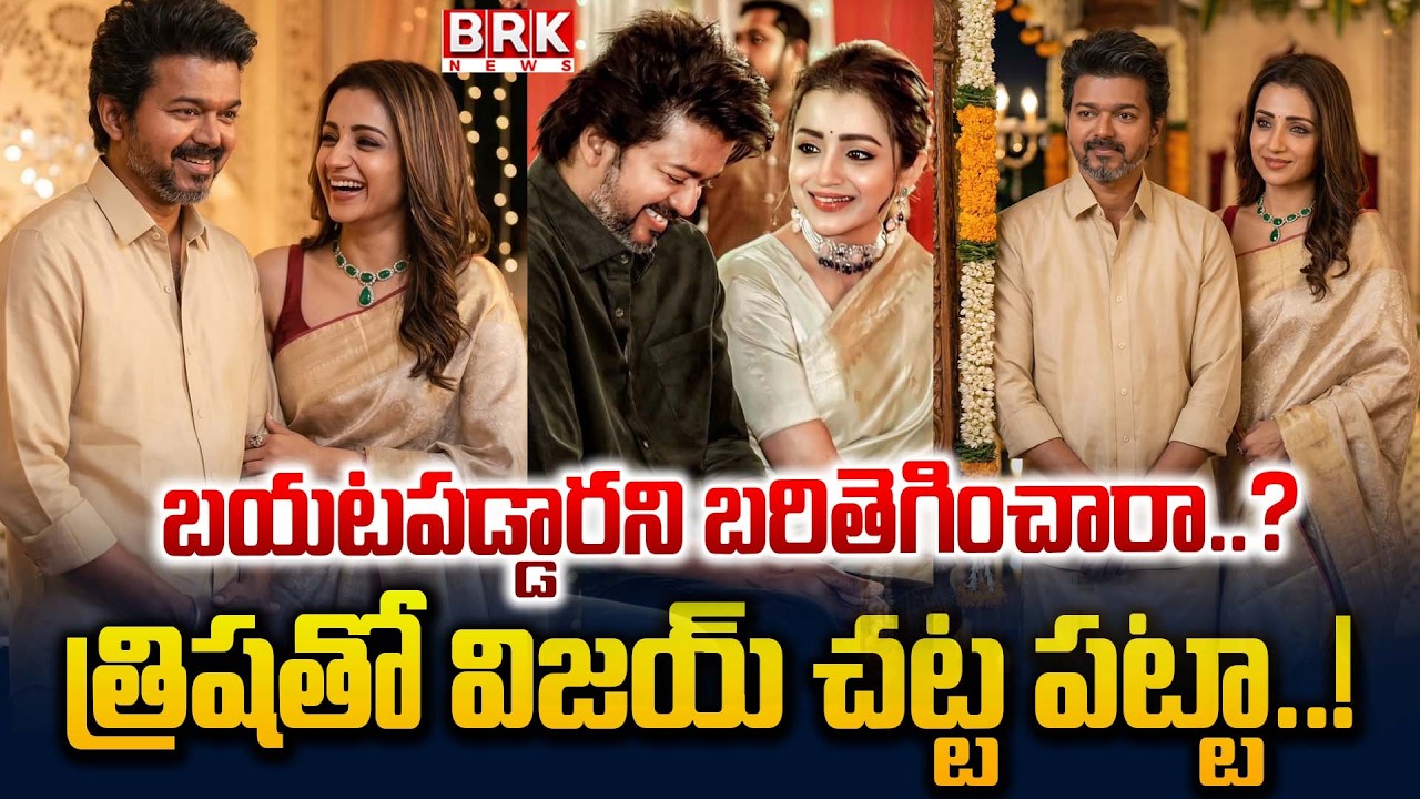 Vijay–Trisha Controversy: ఒకే కారులో.. | Thalapathy Vijay Attends Wedding With Trisha | BRK News