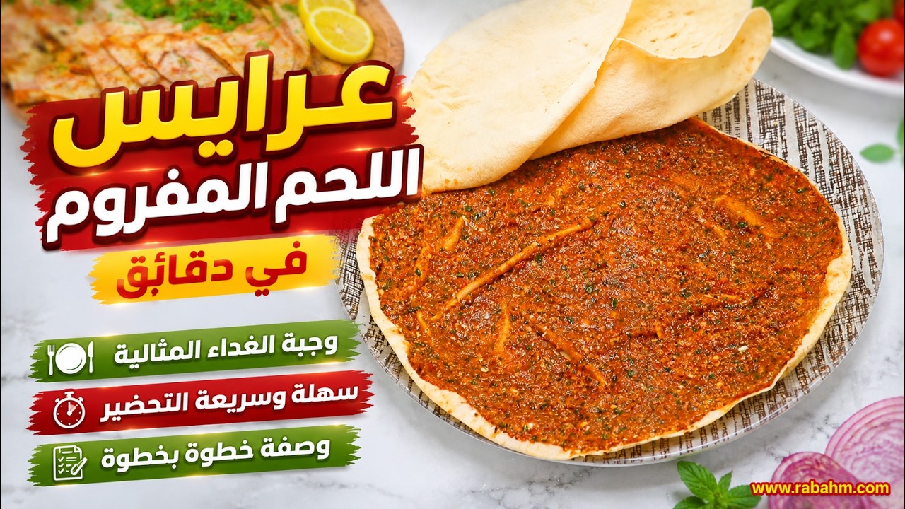 Сэндвич с мясным фаршем عرايس اللحم المفروم في دقائق وجبة الغداء المثالية سهلة وسريعة التحضير