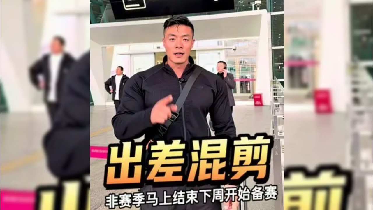 龍容城｜健体徐霞客｜出差混剪！非赛季马上结束 ，回去下周开始备赛