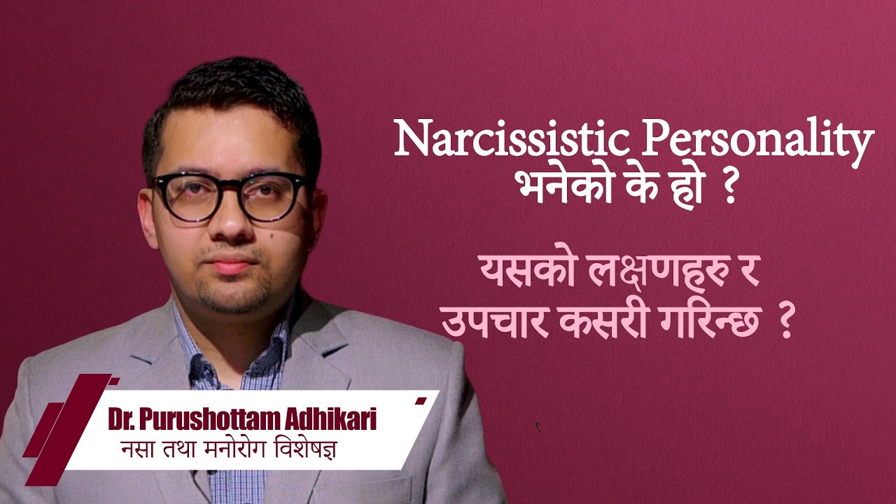 Narcissistic Personality कसरी थाहा पाउने?जाच र उपचार के हो? - Dr. Purushottam Adhikari, Psychiatrist