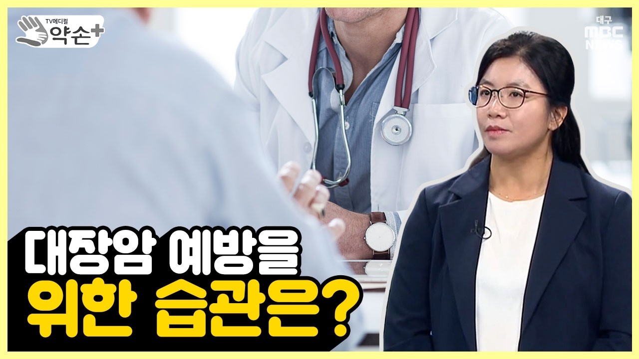 대장암 예방을 위한 습관은? [절망에서 희망으로 ‘대장암’의 수술적 치료 ⑬] | 메디컬 약손