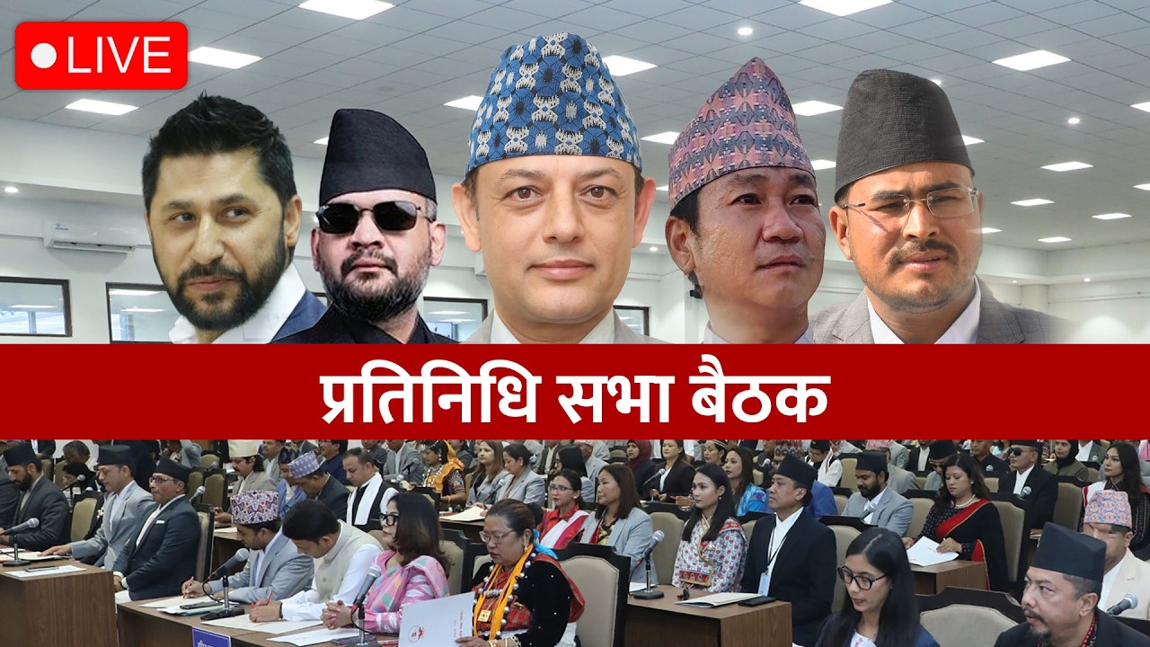 🔴प्रतिनिधिसभा बैठक, २०८३ जेठ २८ गते, बिहिवार, LIVE  | NEPALWATCH