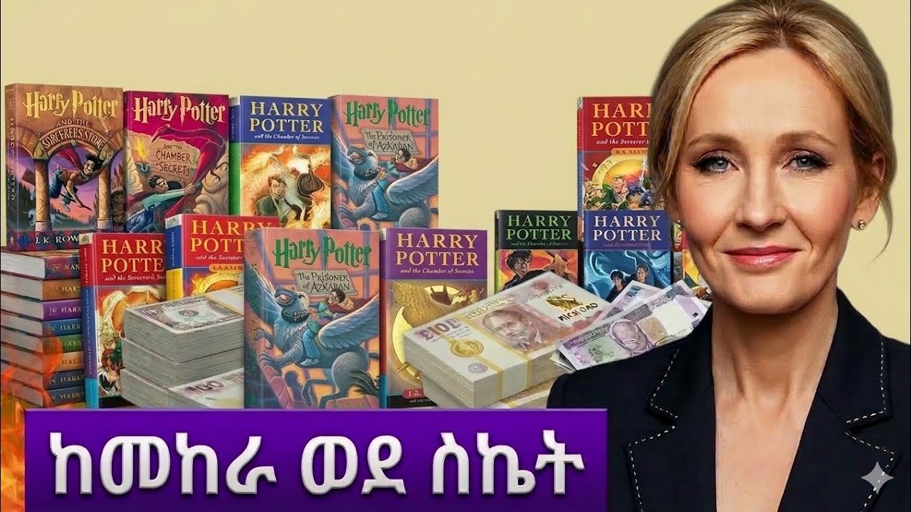 ከመከራ ወደ ስኬት የቃላት አስማተኛዋ ጄ.ኬ ሮውሊንግ — J.K. Rowling, the Magician of Words” Jan 3, 2026
