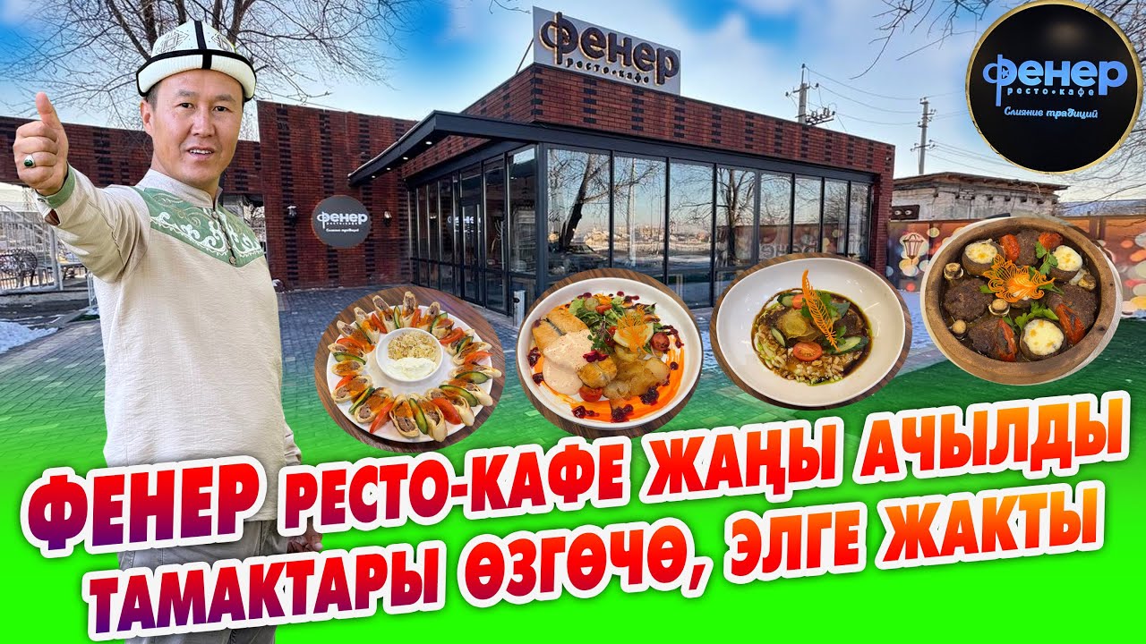 ХИТ болуп жаткан ӨЗГӨЧӨ тамак ЖЕГИҢИЗ келсе ФЕНЕР ресто-кафесине келиңиз ~Жаңы ачылды ПАЙ-ПАЙ экен