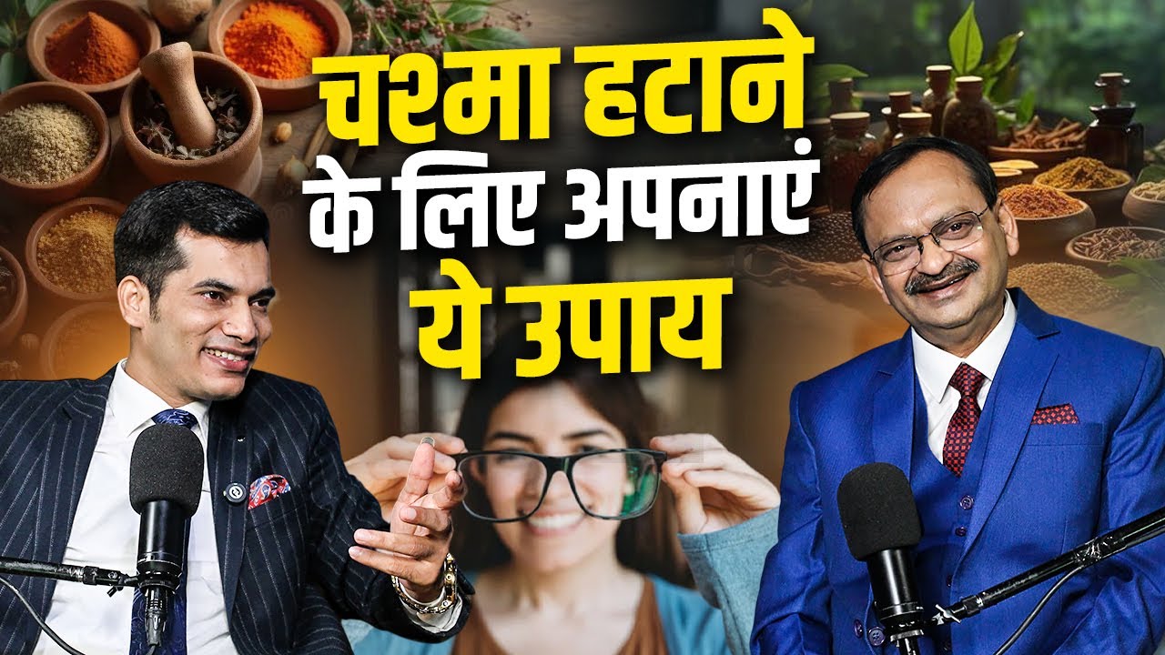 चश्मा हटाने के लिए अपनाएं ये उपाय | Subhash Goyal &  Shashish kumar tiwari (Impact Feature)