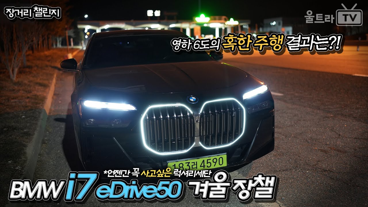 (SUB) BMW i7 eDrive50 후륜 럭셔리 전기세단의 100%충전 주행거리는?? [장거리챌린지]