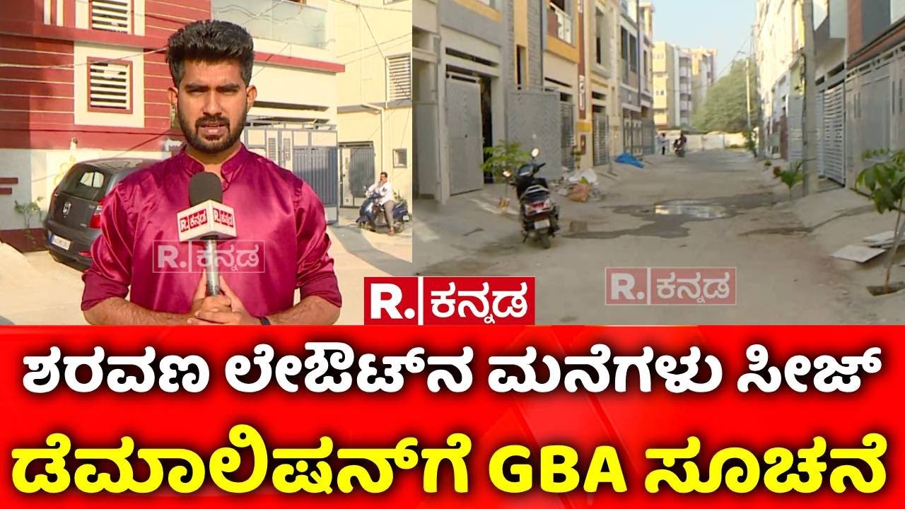 Bengaluru : ಶರವಣ ಲೇಔಟ್​ನ ಮನೆಗಳು ಸೀಜ್ | Horamavu | Building Demolition