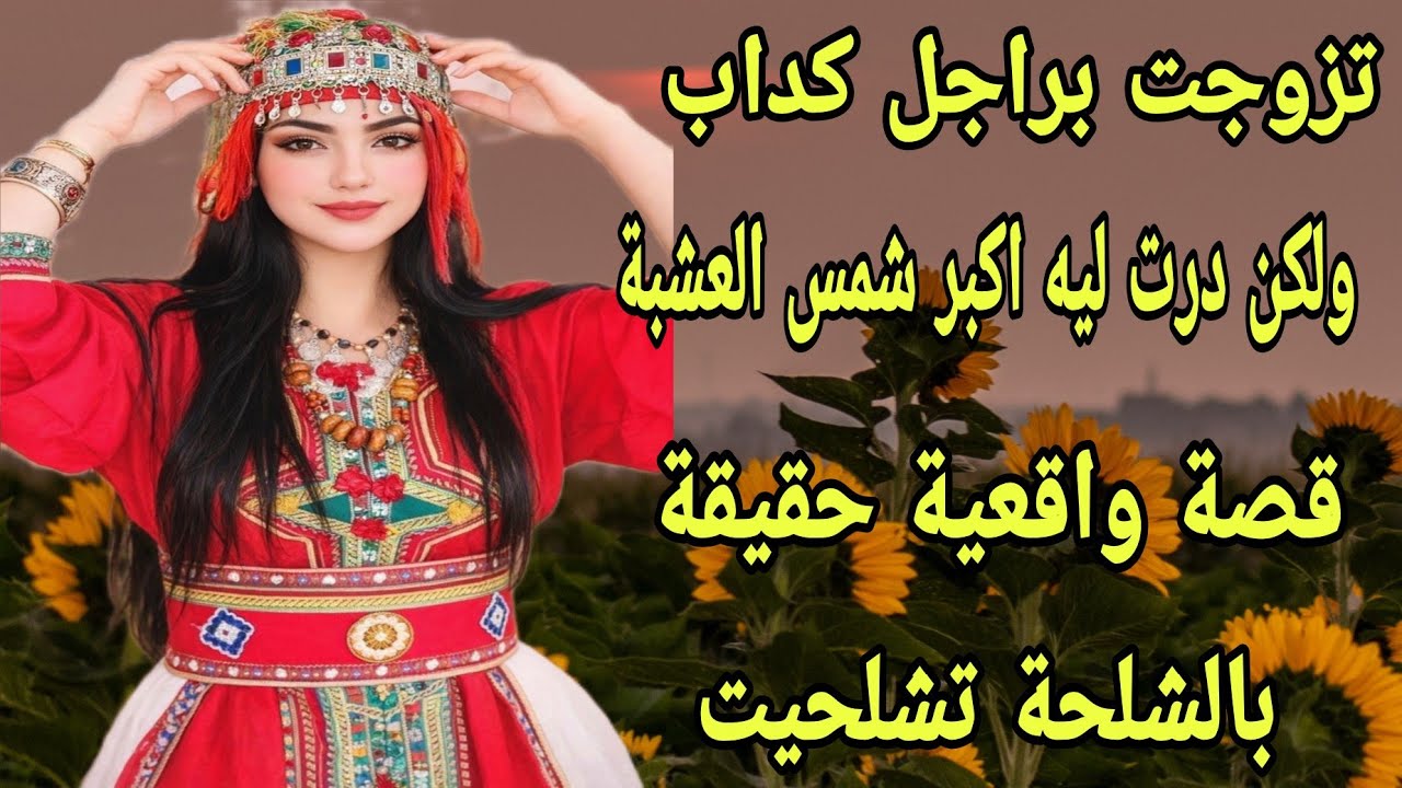 الحلقة295👍تزوجت براجل غذار وكداب😭قصتي حكاية مع راجلي لي كدب وأنا كي البهلة تيقتو💔 قصة بالشلحة