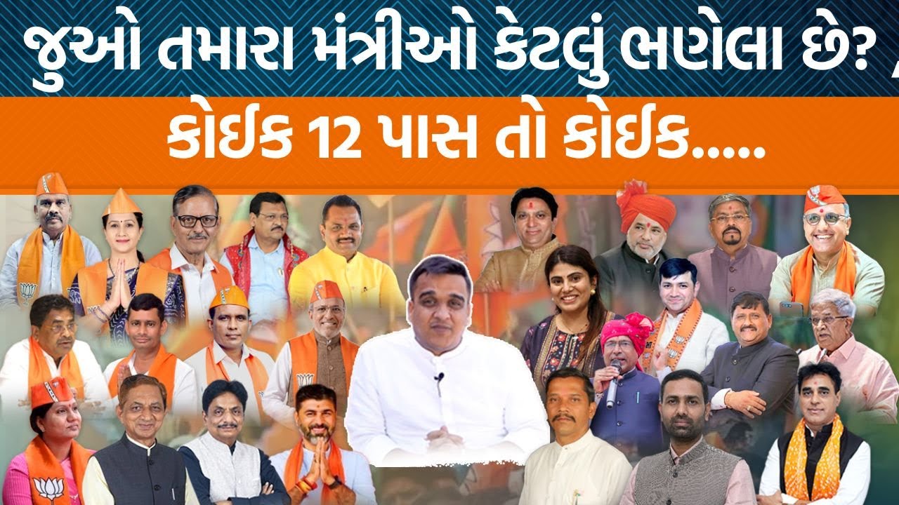 Gujaratમાં મંત્રીમંડળમાં સમાવેલા , નવા મંત્રીઓ વિશે સંપૂર્ણ જાણકારી પ્રાપ્ત કરો.