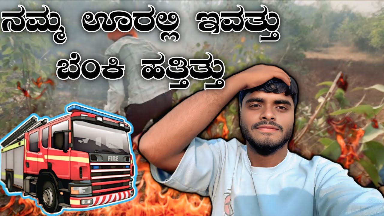 😥ನಮ್ಮ ಊರಲ್ಲಿ ಇವತ್ತು ಬೆಂಕಿ ಹತ್ತಿತ್ತು😱😰