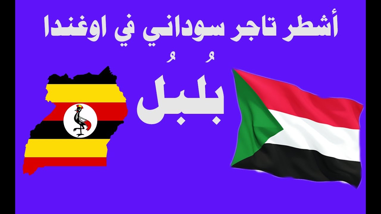 اكثر تاجر سوداني محبوب  في اوغندا| بلبل ود سنار |#المغترب  #زكي_شو