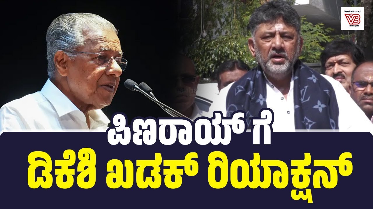 ಸತ್ಯ ಗೊತ್ತಿಲ್ಲದೇ ಕೇರಳ ಸಿಎಂ ಪಿಣರಾಯಿ ಹಸ್ತಕ್ಷೇಪ ಮಾಡೋದು ಬೇಡ  : ಡಿಕೆಶಿ ಕಿಡಿ | DK Shivakumar