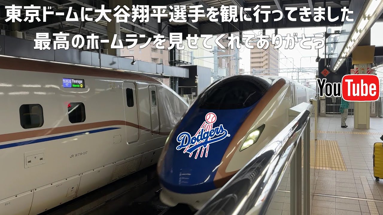 【大谷翔平】北陸新幹線で東京ドームにドジャースのMVP大谷翔平を生観戦しに行く!特大ホームランをありがとう!WBC連覇も期待する!Vlog!