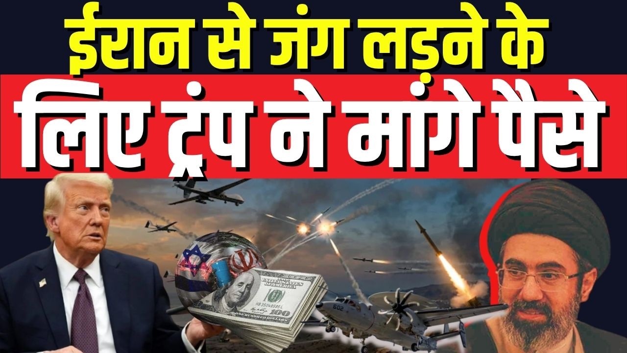 US-Iran-Israel War : ईरान से जंग लड़ने के लिए ट्रंप ने मांगे पैसे | Middle East War | N18G