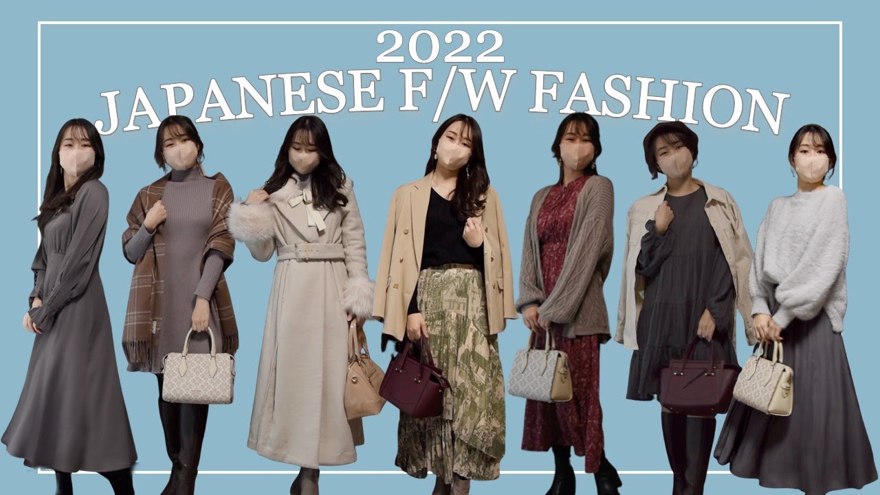 japanese f/w fashion lookbook | 2022年秋冬コーデ