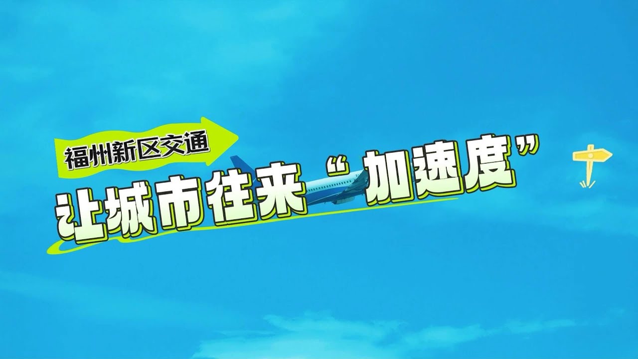 福州新区的交通，经历着日新月异的变化，不论哪种方式，欢迎你到福州新区来玩！#福州新区