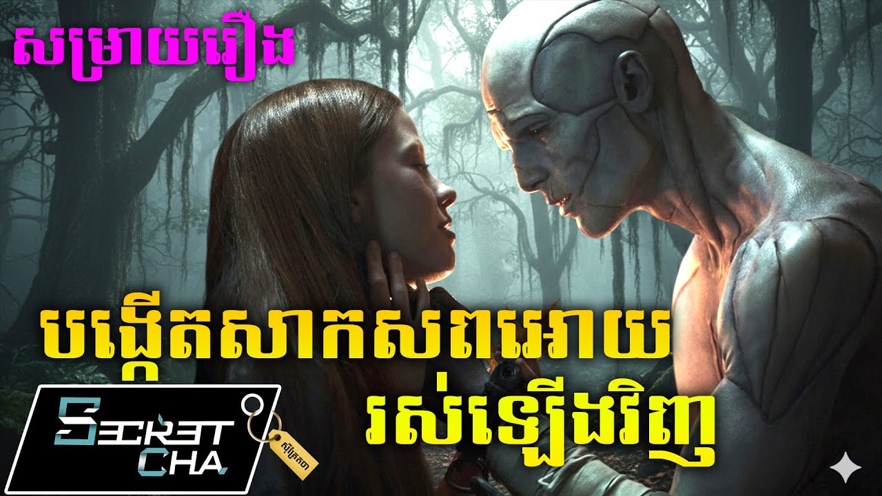 បង្កើតសាកសពអោយមានជីវិតឡើងវិញ - សម្រាយរឿង Frankenstein (Secret Cha)
