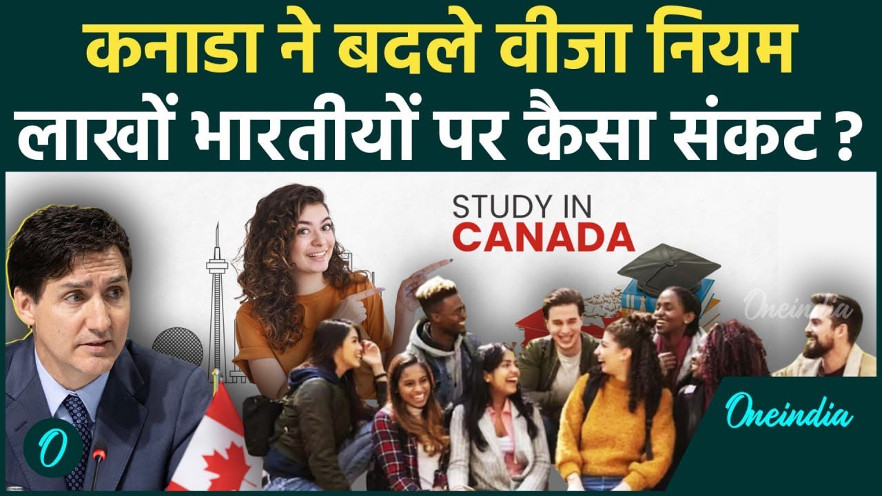 Canada New Visa Rules: कनाडा ने बदले वीजा नियम, लाखों भारतीयों पर संकट | वनइंडिया हिंदी