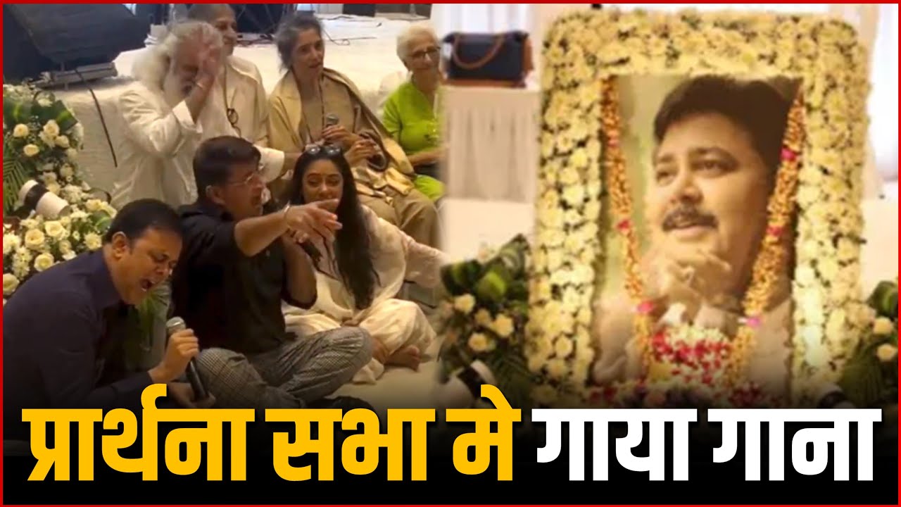 Satish Shah’s Family And Friends Sing Heartfelt Song At Prayer Meet | Emotional Moments !