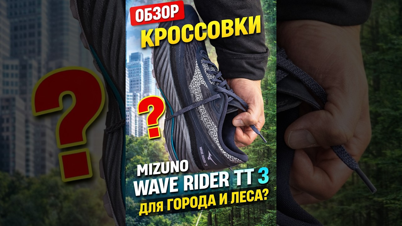Кроссовки для тех, кто сбегает из города. Mizuno Wave Rider TT 3