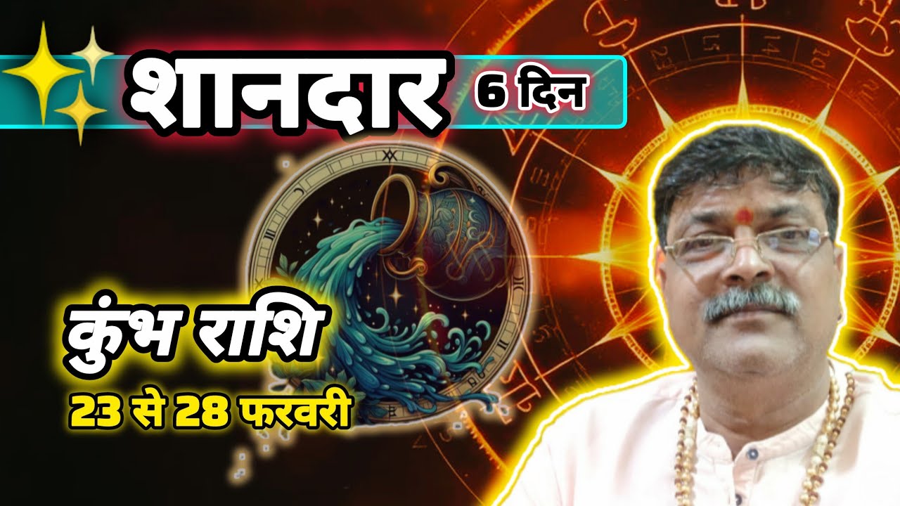 📢 कुंभ राशि शानदार 6 दिन कुंभ राशि: 23 से 28 फरवरी 