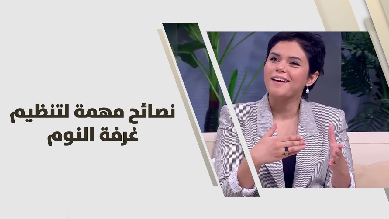 مايا أبو شرار - نصائح مهمة لتنظيم غرفة النوم - ديكور