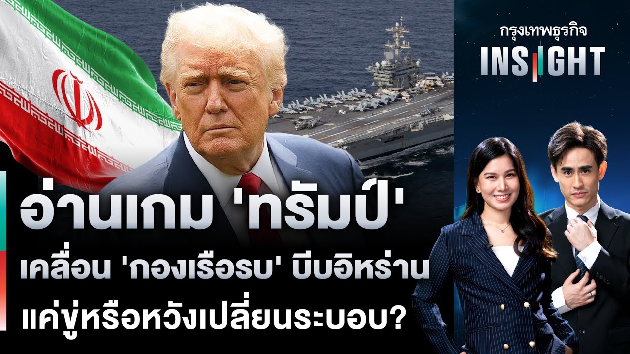 อ่านเกม ‘ทรัมป์’ เคลื่อน ‘กองเรือรบ’ บีบอิหร่าน แค่ขู่หรือหวังเปลี่ยนระบอบ? | กรุงเทพธุรกิจINSIGHT