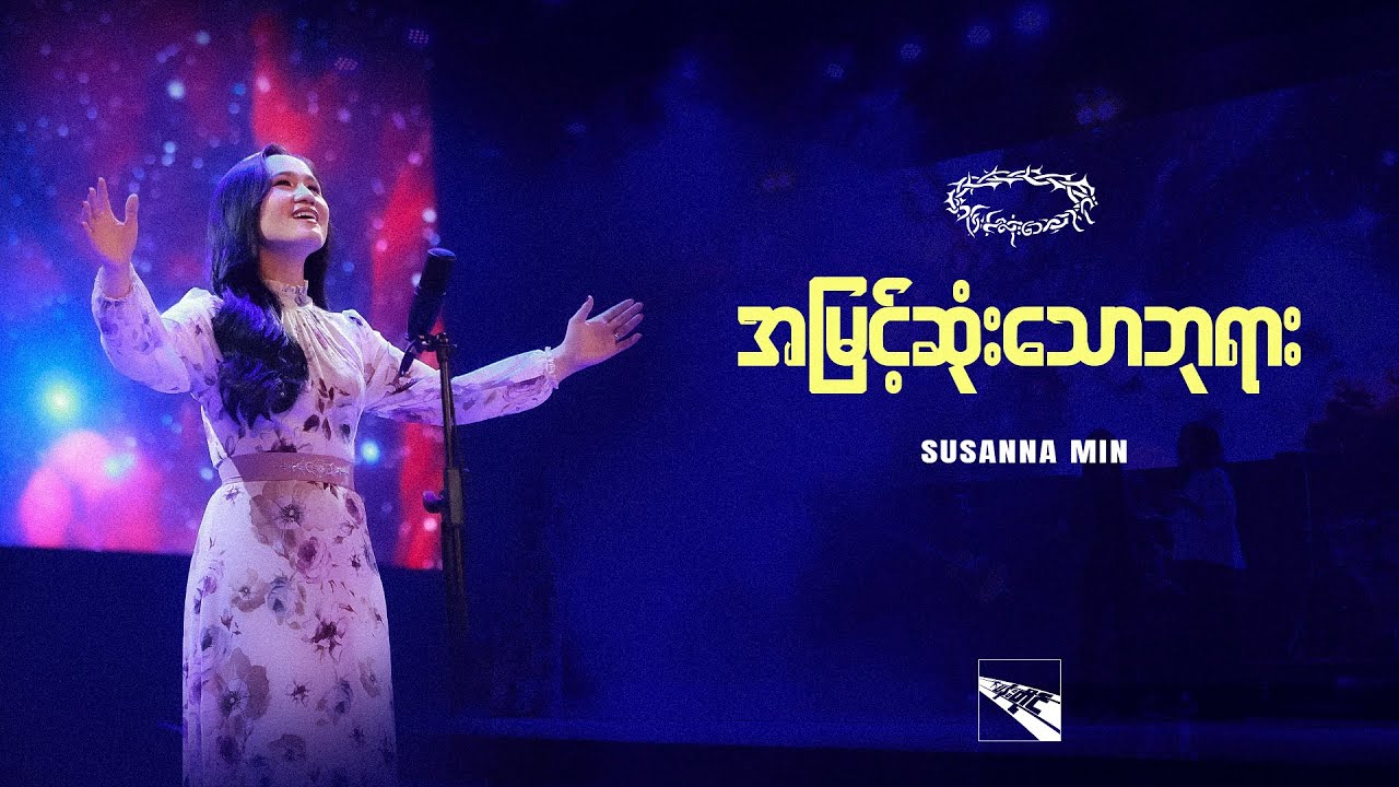 Susanna Min | အမြင့်ဆုံးသောဘုရား (Official Music Video)