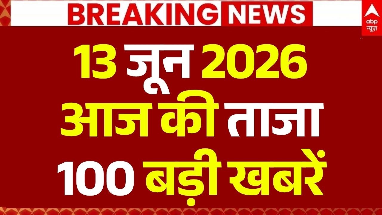 Aaj Ki 100 Khabar LIVE: Headlines Today | Superfast News | Top News | Hindi News | 13 June