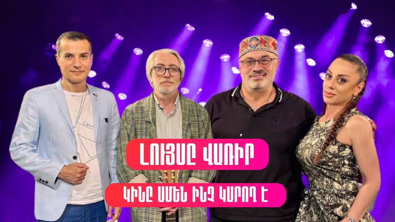Լույսը վառի´ր. Կինն ամեն ինչ կարող է