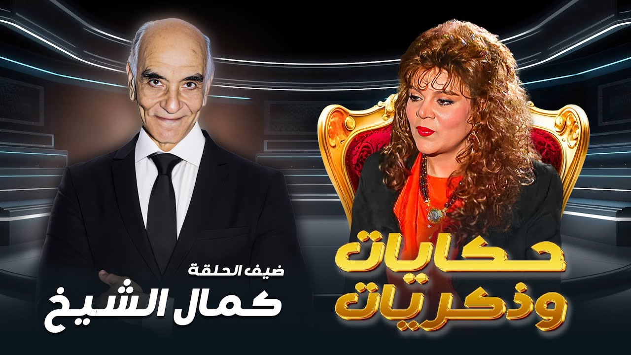 برنامج حكايات  ذكريات الحلقة السابعة والعشرون 27 كاملة HD - صفاء ابو السعود |ضيف الحلقة: كمال الشيخ