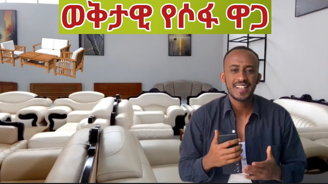 ወቅታዊ የሶፋ ዋጋ ዝርዝር ||አሁን ላይ የሶፋ ዋጋ ቀነሰ|| 