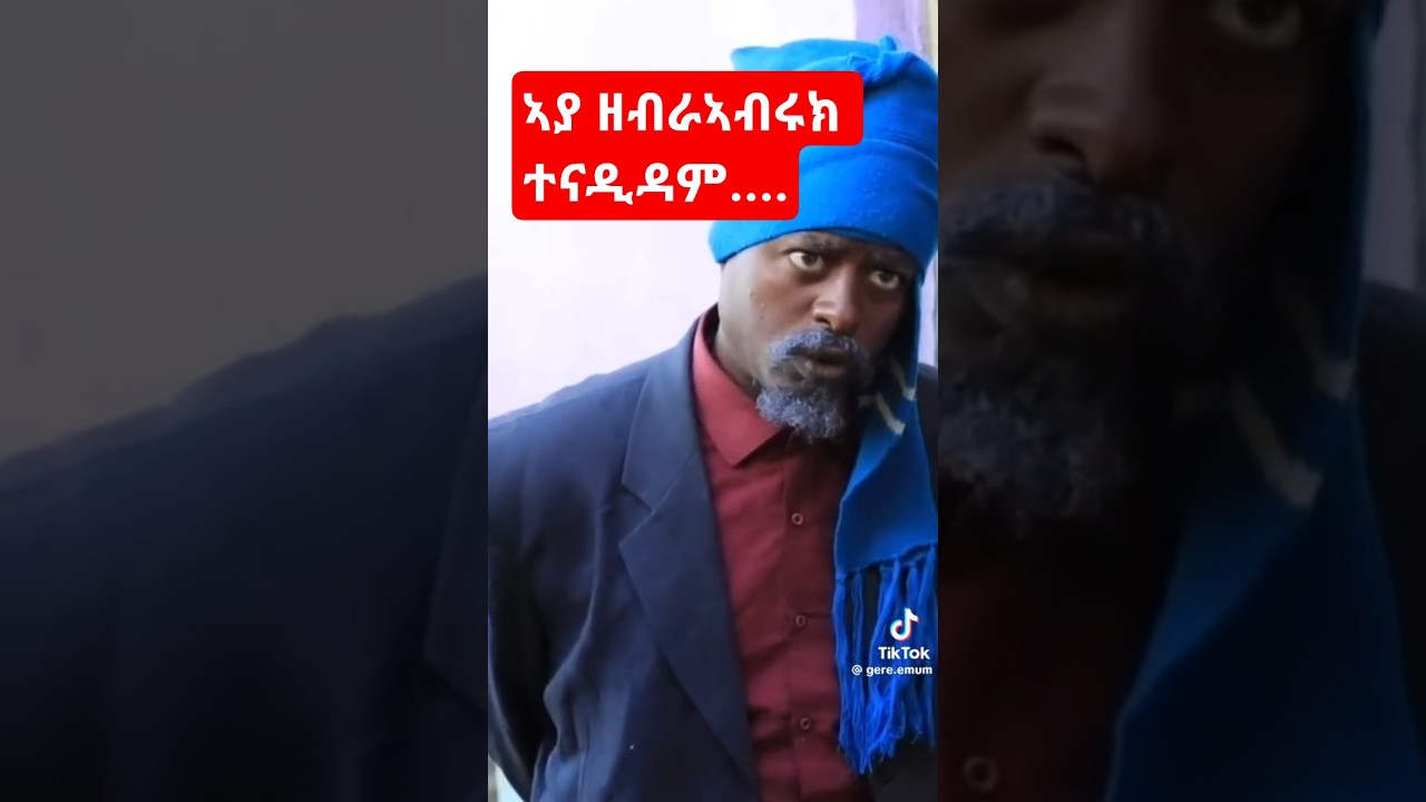 #shorts ኣያ ዘብራኣብሩክ ዓቢዶም #tigray