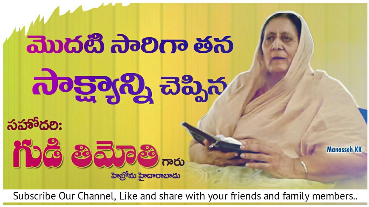 Testimony of sis. Gudi Timothy | మొదటి సారిగా తన సాక్ష్యాన్ని చెప్పారు.. | @HEBRONHEADQUARTERS