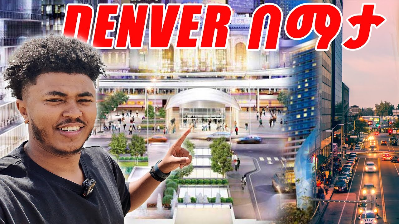 DENVER DOWNTOWN 🇺🇸 በ ማታ ዞርን!