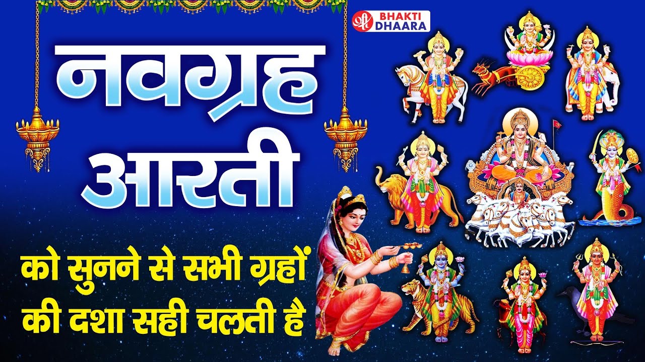 नवग्रह की आरती - सुबह शाम इस आरती को सुनने से ग्रहो की दशा सही चलती है और सभी बिगड़े काम बन जाते है