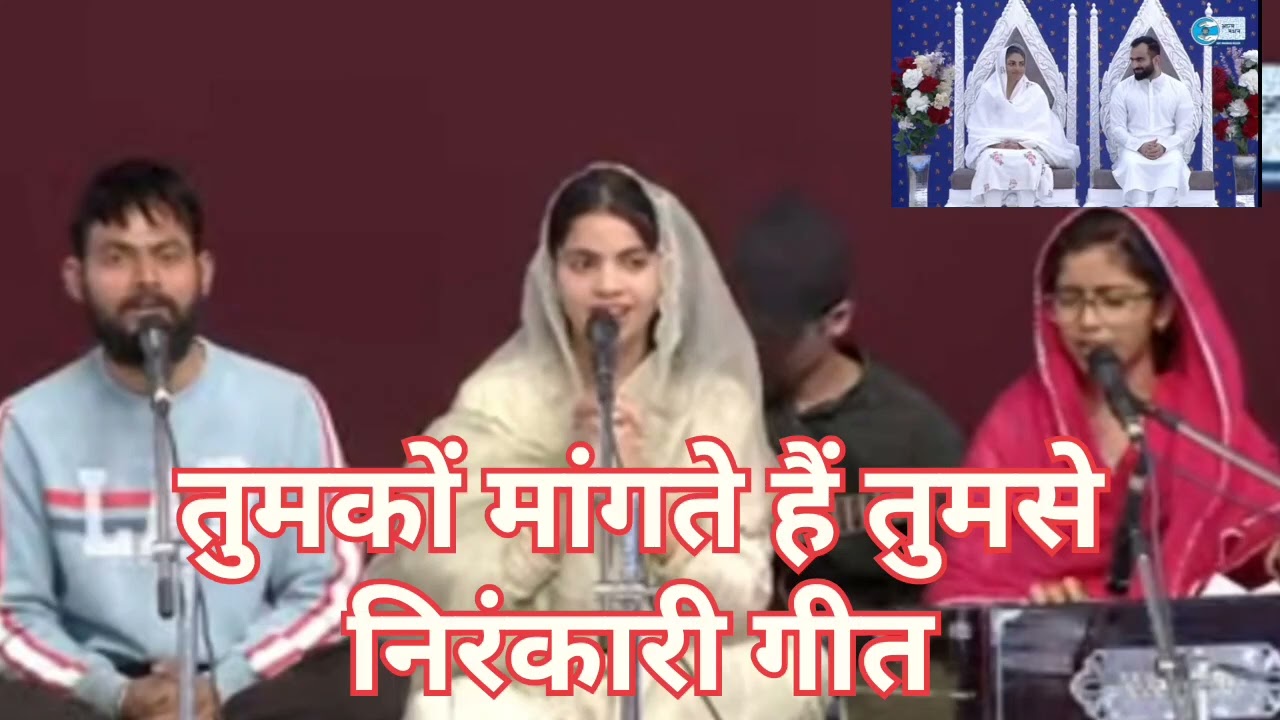 तुमकों मांगते हैं तुमसे ।। निरंकारी गीत ।।