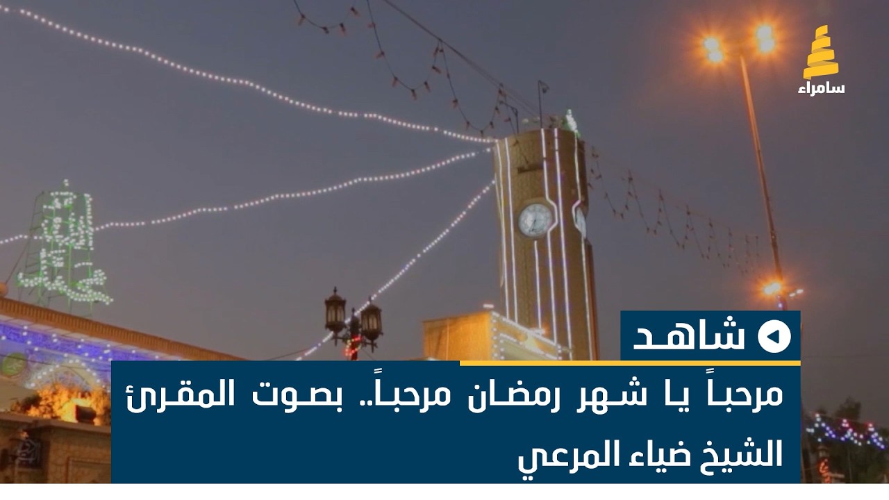 مرحباً يا شهر رمضان مرحباً.. بصوت المقرئ الشيخ ضياء المرعي
