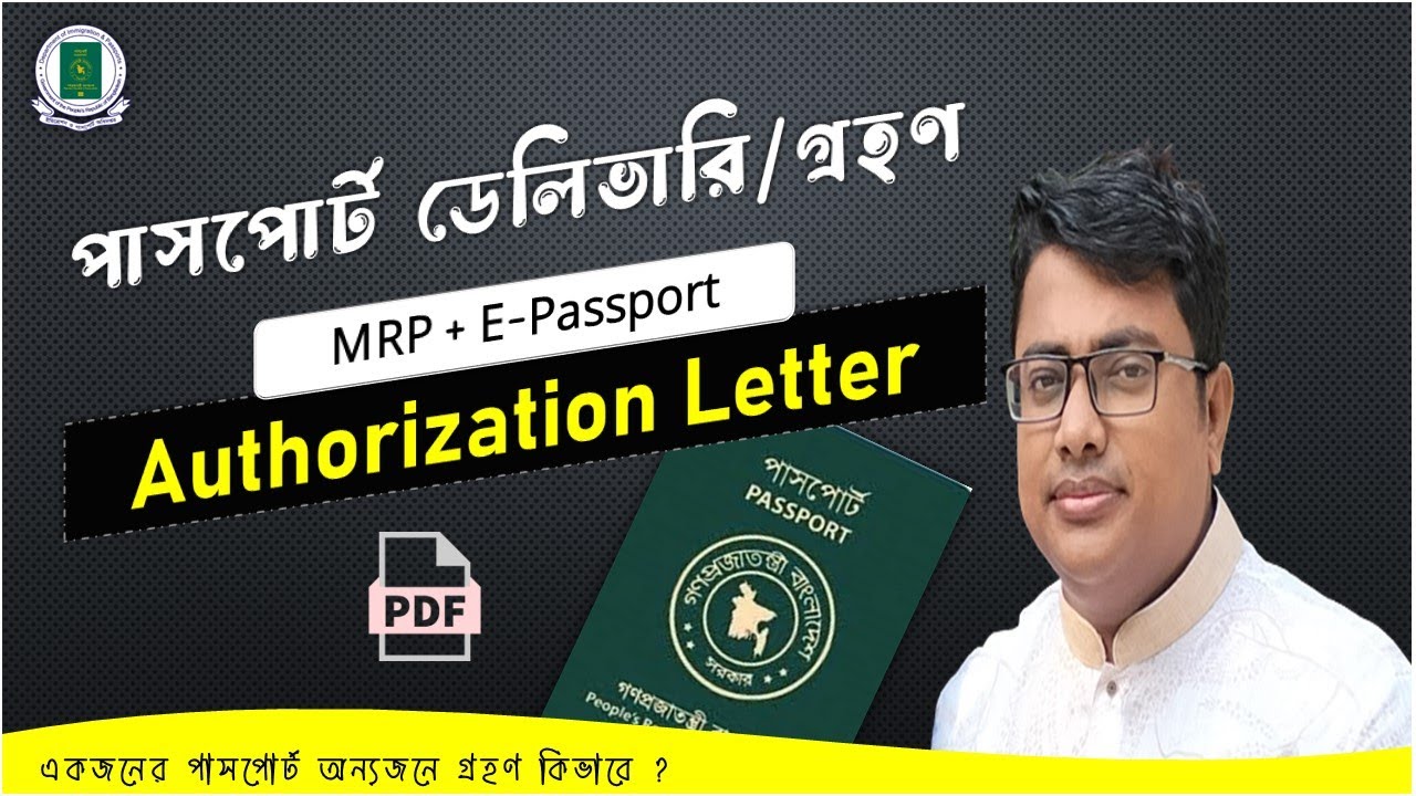 passport delivery power to other,পাসপোর্ট গ্রহণ Authorization Letter,passport delivery authorization