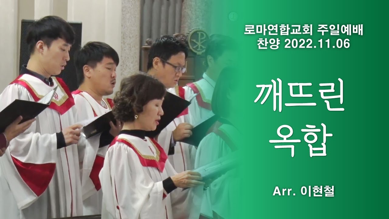 깨뜨린 옥합 / Arr. 이현철 - 로마연합교회