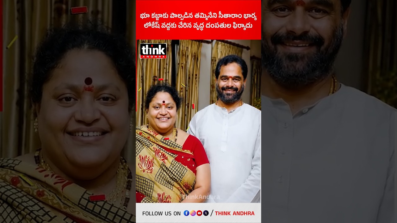 భూ కబ్జాకు పాల్పడిన తమ్మినేని సీతారాం భార్య | లోకేష్ వద్దకు చేరిన వృద్ధ దంపతుల ఫిర్యాదు! #LandKabza