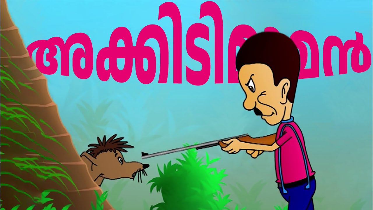 അക്കിടിമാമനും കൂട്ടുകാരനായ ചിന്നൻ എലിയും | Malayalam Cartoon | Akkidimaman Cartoon | Cartoon Songs